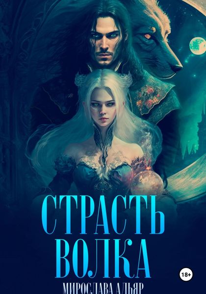Обложка книги  «Страсть Волка»