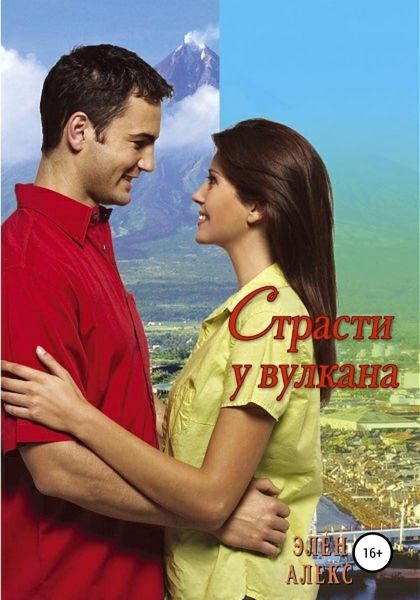 Обложка книги  «Страсти у вулкана»