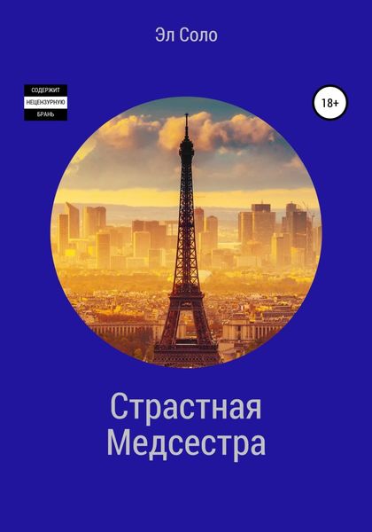 Обложка книги  «Страстная Медсестра»