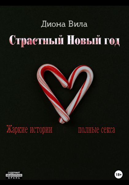 Обложка книги  «Страстный Новый год»