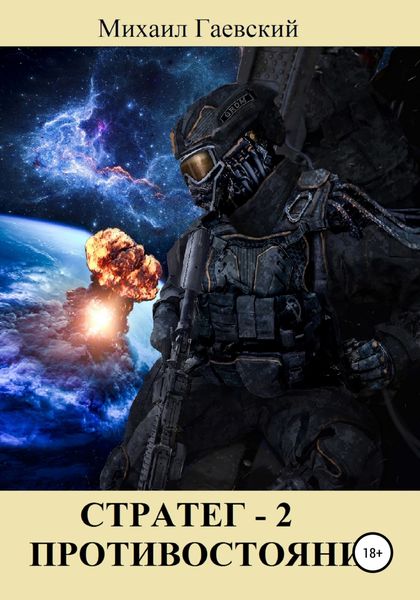 Обложка книги  «Стратег 2. Противостояние»