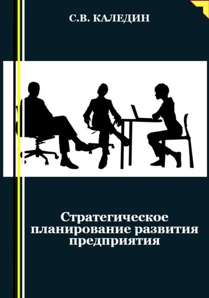 Обложка книги  «Стратегическое планирование развития предприятия»