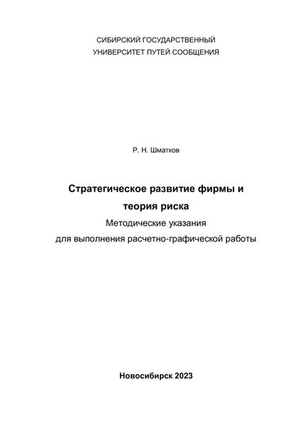 Обложка книги  «Стратегическое развитие фирмы и теория риска. Методические указания для выполнения расчетно-графической работы»