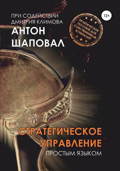 Обложка книги  «Стратегическое управление. Простым языком»