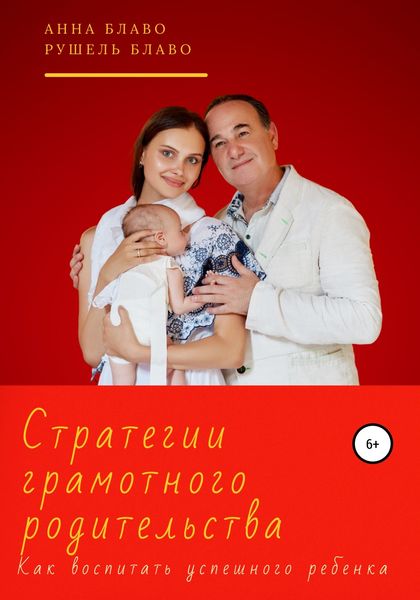 Обложка книги  «Стратегии грамотного родительства. Как воспитать успешного ребёнка»