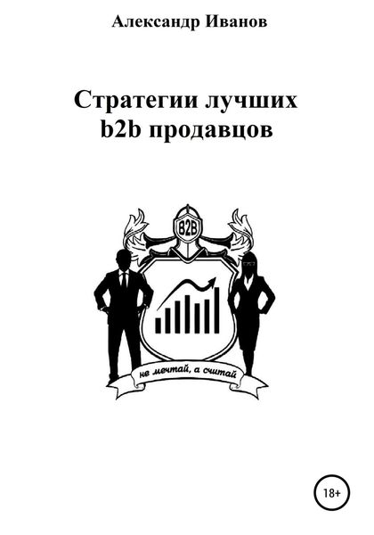 Обложка книги  «Стратегии лучших b2b продавцов»