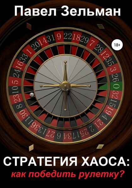 Обложка книги  «Стратегия хаоса: как победить рулетку?»