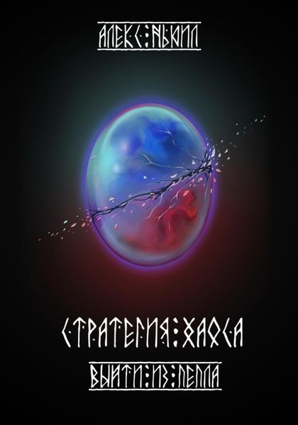 Обложка книги  «Стратегия хаоса. Выйти из пепла»