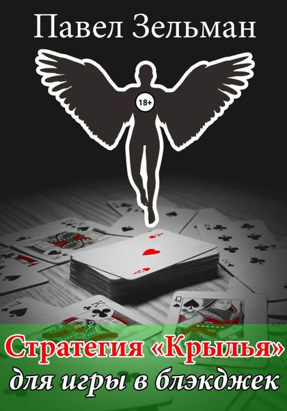 Обложка книги  «Стратегия «Крылья» для игры в блэкджек»