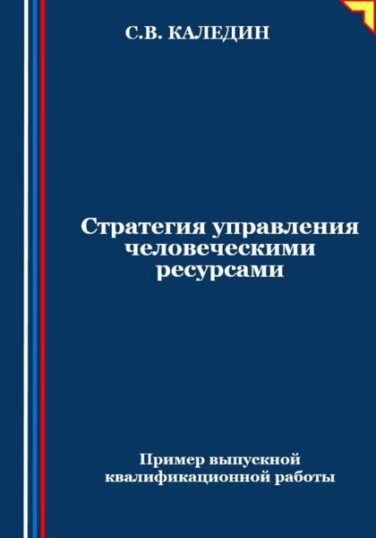 Обложка книги  «Стратегия управления человеческими ресурсами»