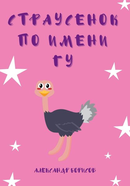 Обложка книги  «Страусенок по имени Гу»