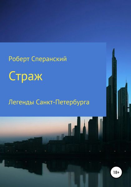 Обложка книги  «Страж»
