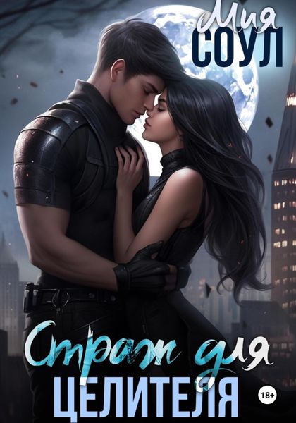 Обложка книги  «Страж для целителя»