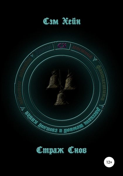 Обложка книги  «Страж Снов»