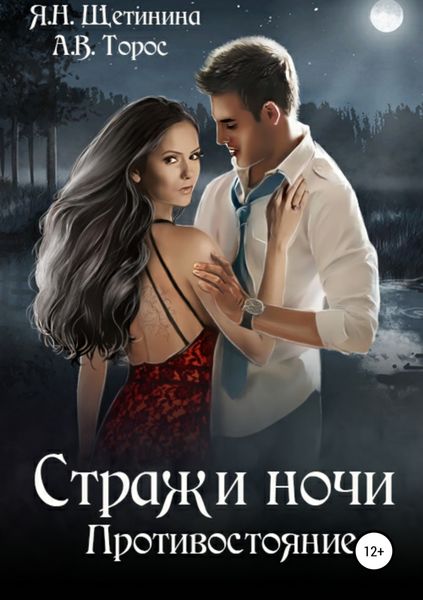 Обложка книги  «Стражи ночи. Противостояние»