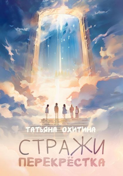 Обложка книги  «Стражи перекрёстка»