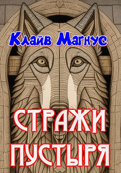 Обложка книги  «Стражи пустыря»