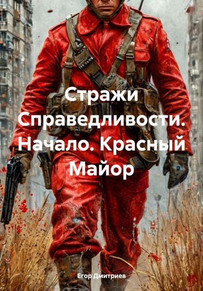Обложка книги «Стражи Справедливости. Начало. Красный Майор»