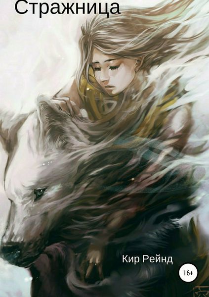 Обложка книги  «Стражница»