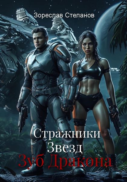 Обложка книги  «Стражники Звезд. Зуб Дракона»