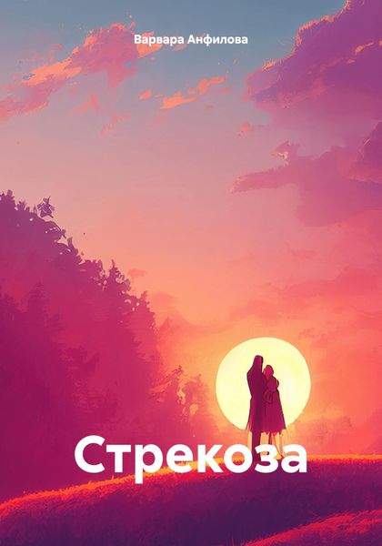 Обложка книги  «Стрекоза»