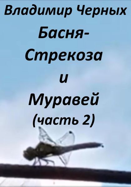Обложка книги  «Стрекоза и Муравей. Часть 2»