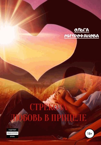 Обложка книги  «Стрекоза. Любовь прицеле»