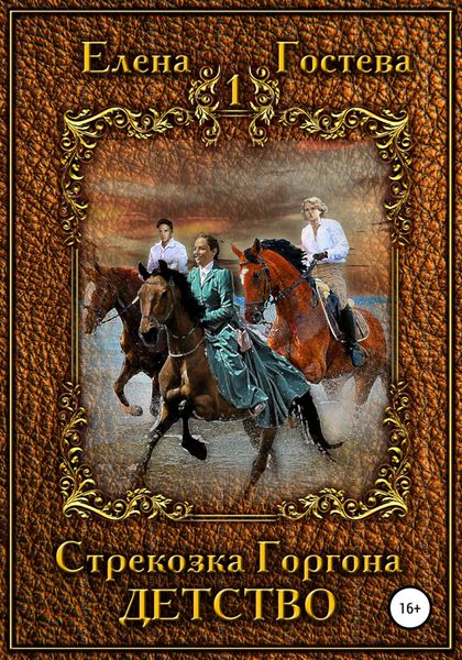 Обложка книги  «Стрекозка Горгона. Детство»