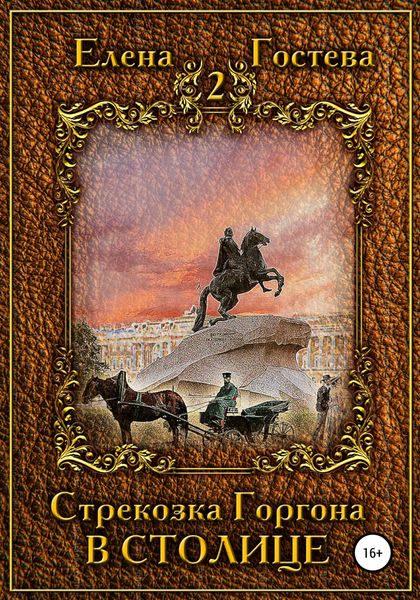 Обложка книги  «Стрекозка Горгона в столице»