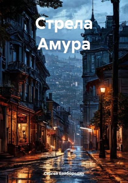 Обложка книги  «Стрела Амура»