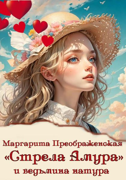 Обложка книги  ««Стрела Амура» и ведьмина натура»