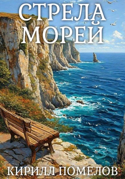 Обложка книги  «Стрела морей»