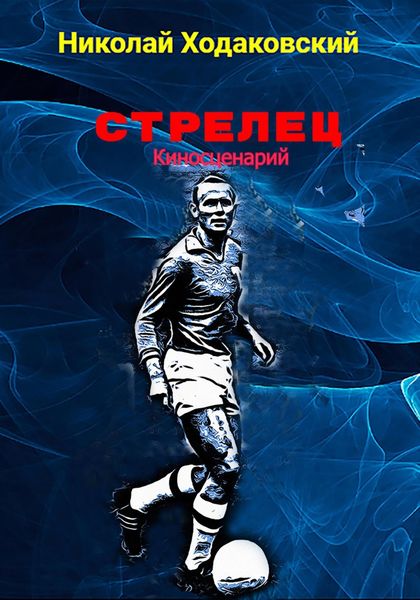 Обложка книги  «Стрелец. Киносценарий»