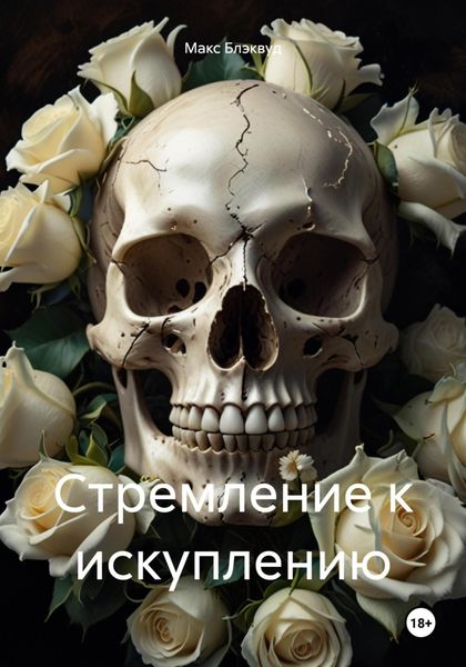 Обложка книги  «Стремление к искуплению»