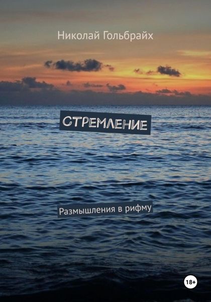 Обложка книги  «Стремление. Размышления в рифму»