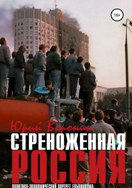 Обложка книги  «Стреноженная Россия: политико-экономический портрет ельцинизма»