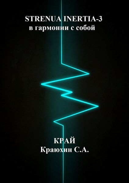 Обложка книги  «Strenua inertia 3! В гармонии с собой 2»