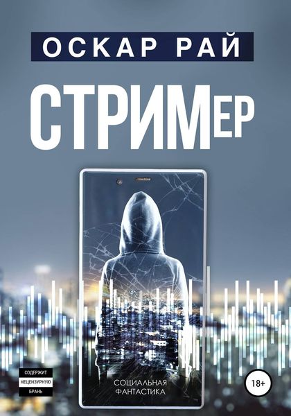 Обложка книги  «Стример»