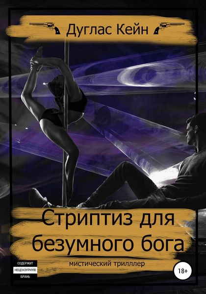 Обложка книги  «Стриптиз для безумного бога»