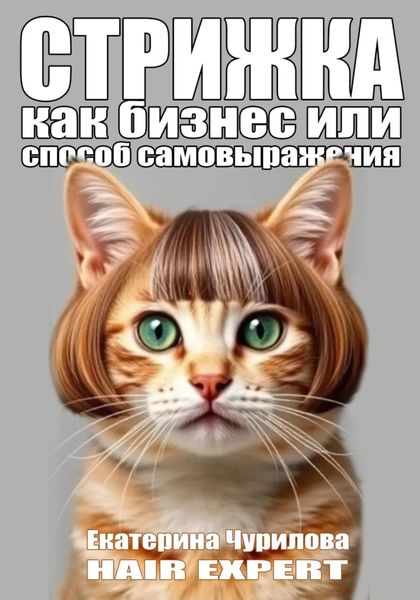 Обложка книги  «СТРИЖКА»