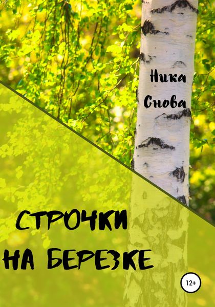 Обложка книги  «Строчки на березке»