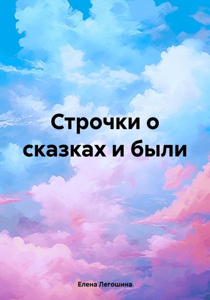 Обложка книги  «Строчки о сказках и были»