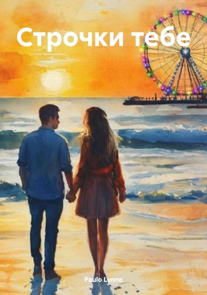 Обложка книги «Строчки тебе»