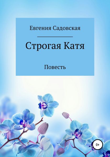 Обложка книги  «Строгая Катя»