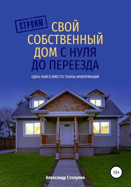 Обложка книги  «Строим свой собственный дом с нуля до переезда»