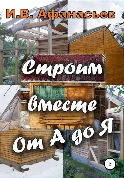 Обложка книги  «Строим вместе от А до Я»