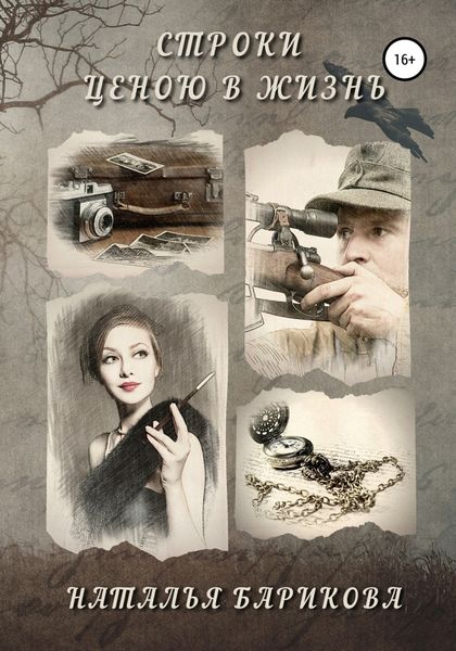 Обложка книги  «Строки ценою в жизнь»
