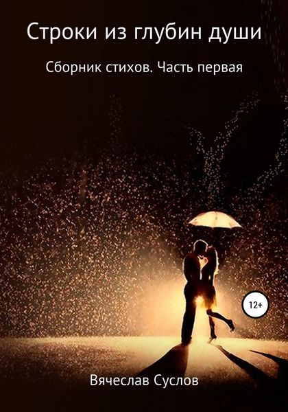 Обложка книги  «Строки из глубин души. Сборник стихов. Часть первая»