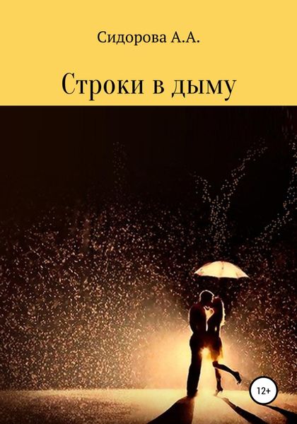 Обложка книги  «Строки в дыму»