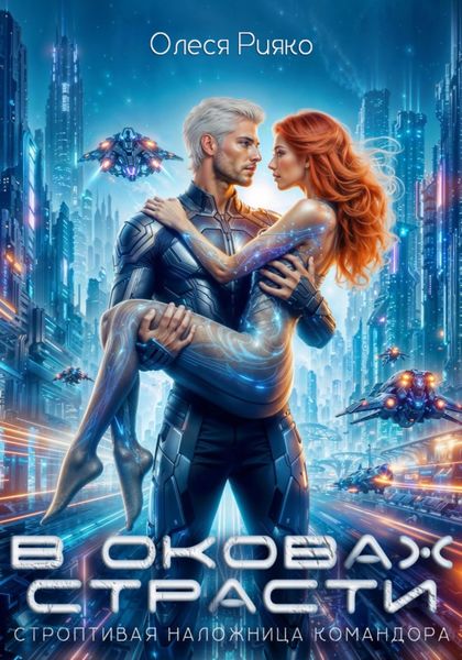 Обложка книги  «Строптивая наложница командора. В оковах страсти»